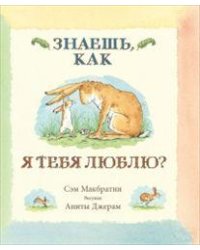 Знаешь, как я тебя люблю?
