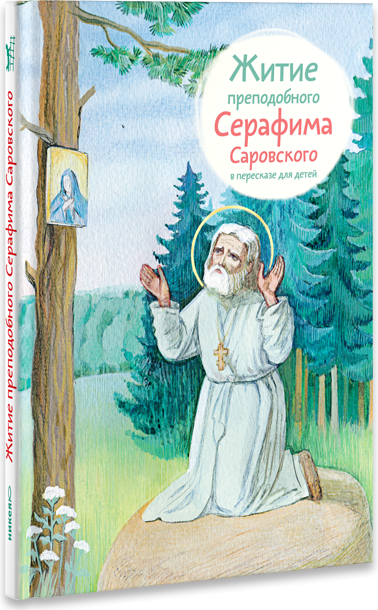 Житие преподобного Серафима Саровского в пересказе для детей