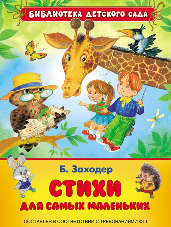 Обложка книги «Стихи для самых маленьких» — Заходер Борис Владимирович, ISBN 9785353071495