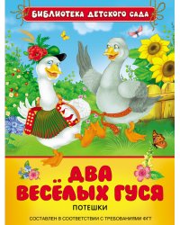 Два веселых гуся. Потешки