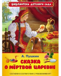 Сказка о мёртвой царевне и семи богатырях