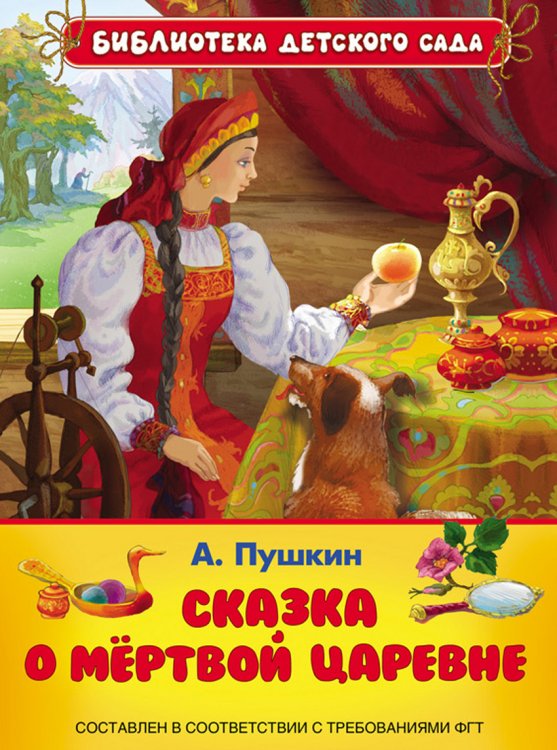 Сказка о мёртвой царевне и семи богатырях