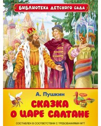 Сказка о царе Салтане