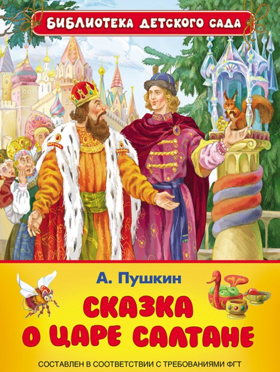 Сказка о царе Салтане
