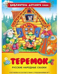 Теремок. Русские народные сказки