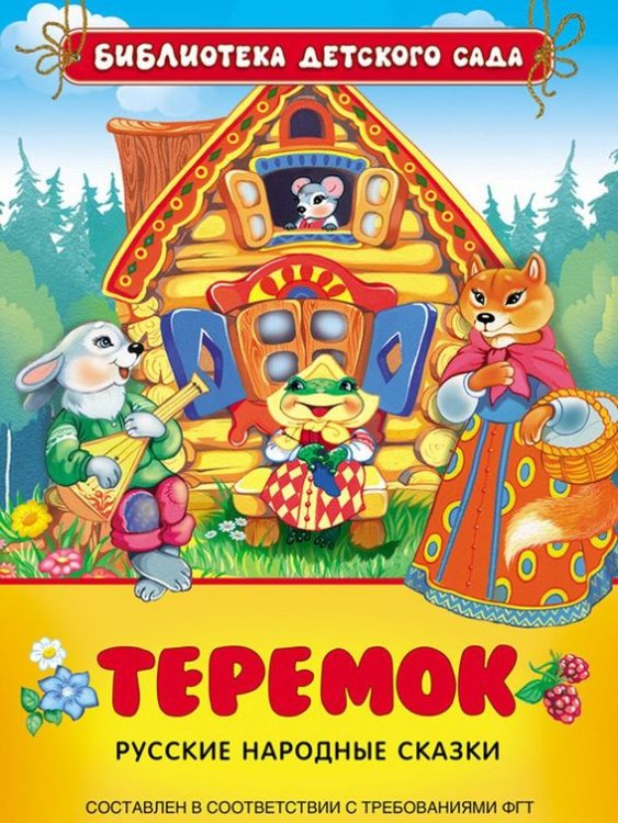 Обложка книги «Теремок. Русские народные сказки» — Здорнова Е., ISBN 9785353071471
