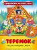 Обложка книги «Теремок. Русские народные сказки» — Здорнова Е., ISBN 9785353071471