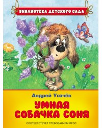 Умная собачка Соня