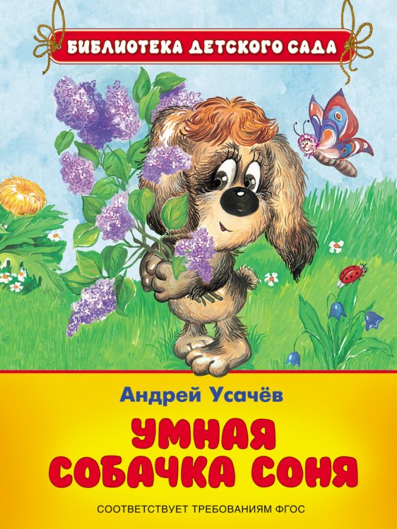 Умная собачка Соня