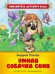 Умная собачка Соня
