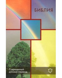 Библия. Современный русский перевод