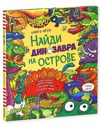 Найди динозавра на острове