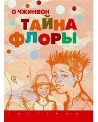 Тайна Флоры