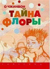 Обложка книги «Тайна Флоры» — О Чжинвон, ISBN 9785893322453