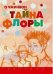 Обложка книги «Тайна Флоры» — О Чжинвон, ISBN 9785893322453