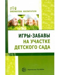 Игры-забавы на участке детского сада. Методическое пособие