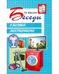 Беседы о бытовых электроприборах