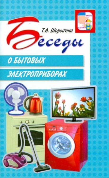 Обложка книги «Беседы о бытовых электроприборах» — Шорыгина Татьяна Андреевна, ISBN 9785994911044