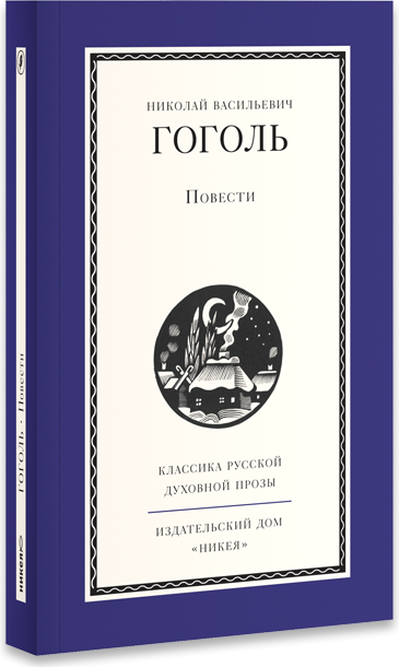 Обложка книги «Повести» — Гоголь Николай Васильевич, ISBN 9785917613468