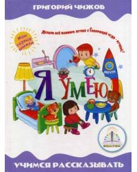 Я умею. Учимся рассказывать