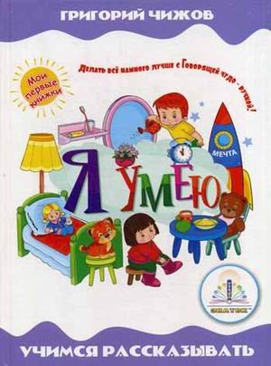 Я умею. Учимся рассказывать