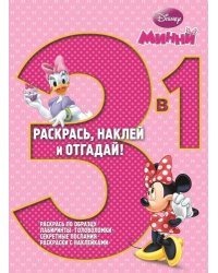 Минни. №РНО3-1 1415. Раскрась, наклей, отгадай! 3 в 1