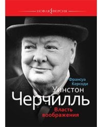 Уинстон Черчилль. Власть воображения