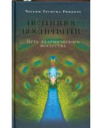 Истинное восприятие. Путь дхармического искусства