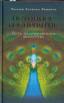 Истинное восприятие. Путь дхармического искусства