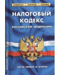 Налоговый кодекс Российской Федерации. Часть первая, часть вторая. По состоянию на 1 марта 2015 года