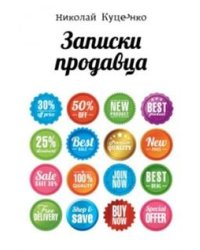 Записки продавца