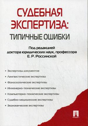 Судебная экспертиза: типичные ошибки Судебная экспертиза: типичные ошибки