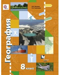 География. 8 класс. Учебник. ФГОС