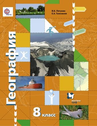 География. 8 класс. Учебник. ФГОС