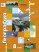 География. 8 класс. Учебник. ФГОС