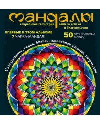 Мандалы - сакральная геометрия вашего успеха