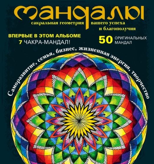 Мандалы - сакральная геометрия вашего успеха