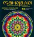 Мандалы - сакральная геометрия вашего успеха