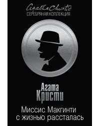 Миссис Макгинти с жизнью рассталась