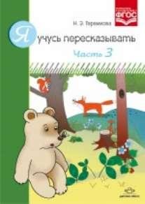 Я учусь пересказывать. Часть 3. Разработано в соответствии с ФГОС