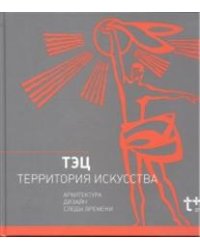ТЭЦ - территория искусства
