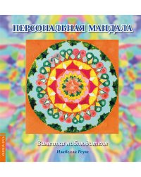 Персональная мандала. Заметки наблюдателя