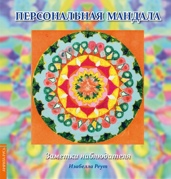 Персональная мандала. Заметки наблюдателя