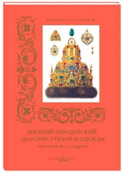 Культура и традиции Древний чин царский, царские утвари и одежды