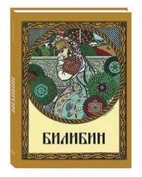 Билибин. Живопись