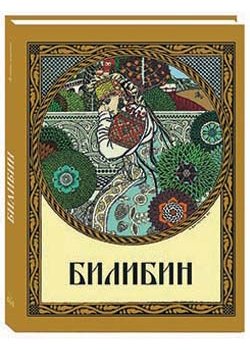 Билибин. Живопись
