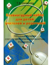Клавиатурный набор для детей, учителей и родителей. Методика обучения слепому 10-пальцевому методу