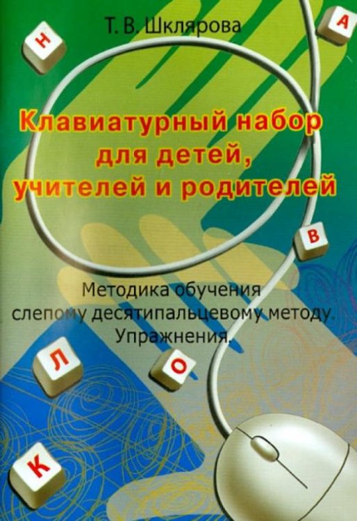 Клавиатурный набор для детей, учителей и родителей. Методика обучения слепому 10-пальцевому методу