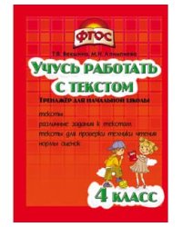 Учусь работать с текстом. 4 класс. Тренажёр для начальной школы. ФГОС