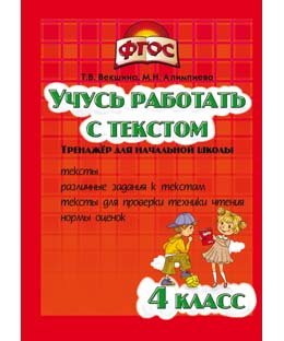 Учусь работать с текстом. 4 класс. Тренажёр для начальной школы. ФГОС